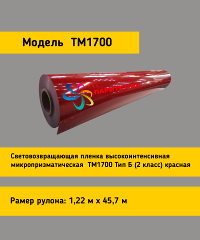 Световозвращающая пленка TM 1700 тип Б красная в кв.м.
