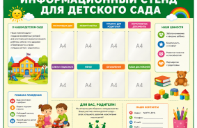 Информационный стенд для детского сада