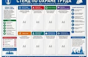 Стенд по охране труда