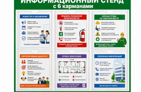 Информационный стенд с 6 карманами