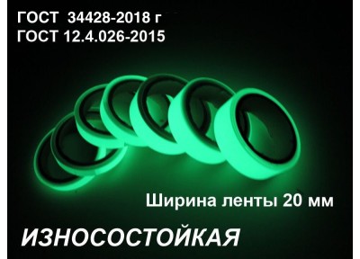 Светонакопительная износостойкая лента шириной 20 мм