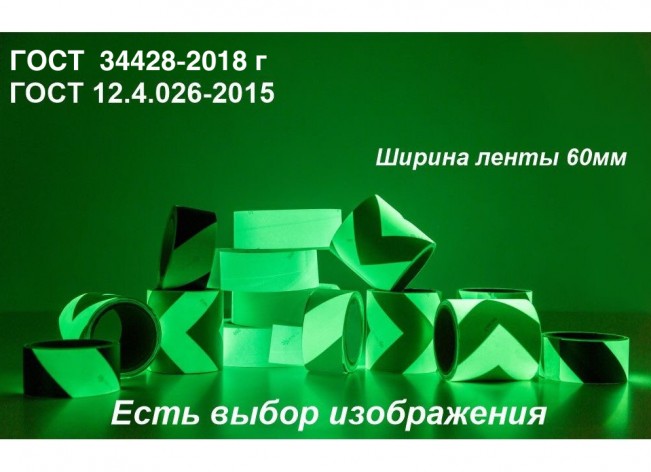 Светонакопительная лента шириной 60 мм с изображением