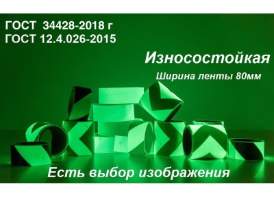 Фотолюминесцентная износостойкая лента ФЭС-24 с изображением шириной 80 мм 
