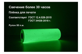 Пленка фотолюминесцентная ГОСТ (ФЭС-24) с маркировкой 0,61x50 м 