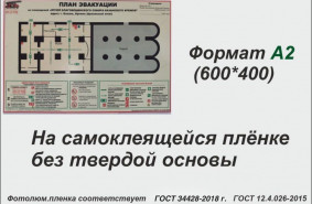 Фотолюминесцентный план эвакуации А2 (фотолюм.пленка, самоклейка)