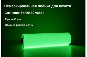 Фотолюминесцентная самоклеющаяся пленка для печати немаркированная 0,61x50 м