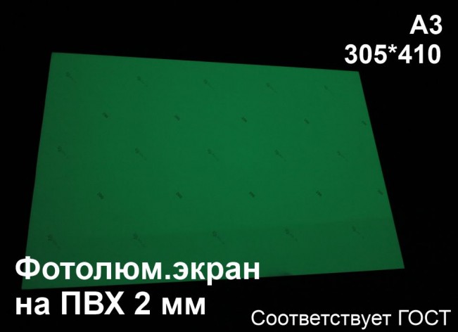 Светонакопительный экран А3 на ПВХ 2 мм по ГОСТ (ФЭС-24)