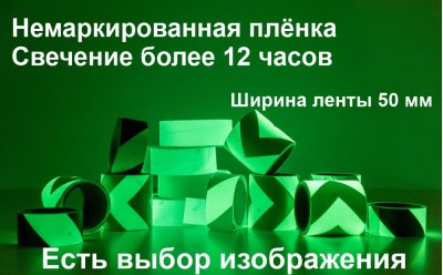 Светонакапливающая лента шириной 50 мм с рисунком