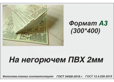План эвакуации А3 (фотолюм.пленка, негорючий пластик 2 мм)