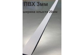 Хлысты для лент шириной 20 мм из ПВХ толщиной 3 мм (1 п.м.)