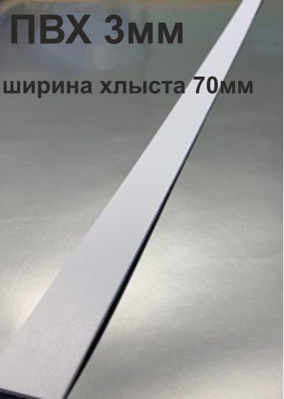 Хлысты для лент шириной 70 мм из ПВХ толщиной 3 мм (1 п.м.)
