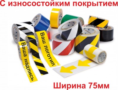 Сигнальная лента самоклеящаяся износостойкая шириной 75 мм с рисунком